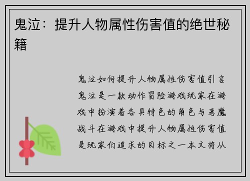 鬼泣：提升人物属性伤害值的绝世秘籍
