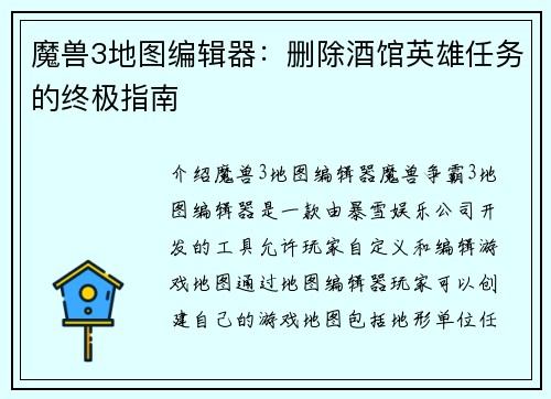 魔兽3地图编辑器：删除酒馆英雄任务的终极指南
