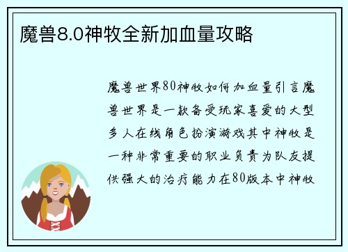 魔兽8.0神牧全新加血量攻略