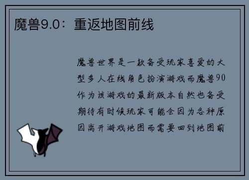 魔兽9.0：重返地图前线