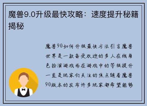 魔兽9.0升级最快攻略：速度提升秘籍揭秘