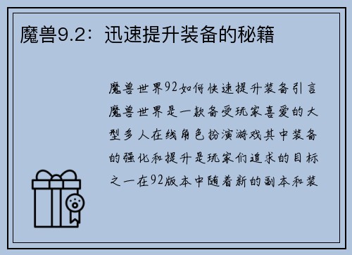 魔兽9.2：迅速提升装备的秘籍