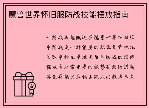 魔兽世界怀旧服防战技能摆放指南
