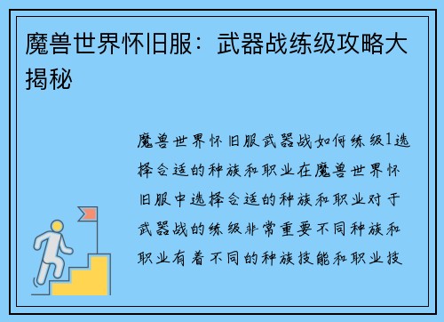 魔兽世界怀旧服：武器战练级攻略大揭秘