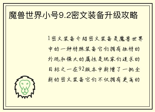 魔兽世界小号9.2密文装备升级攻略