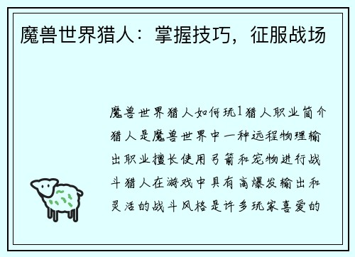魔兽世界猎人：掌握技巧，征服战场