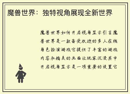魔兽世界：独特视角展现全新世界