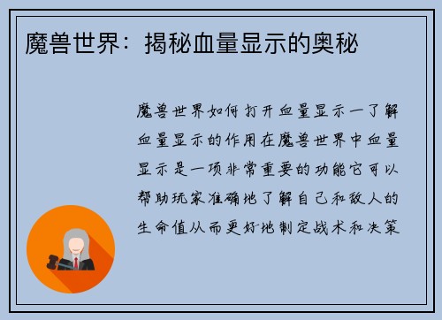 魔兽世界：揭秘血量显示的奥秘