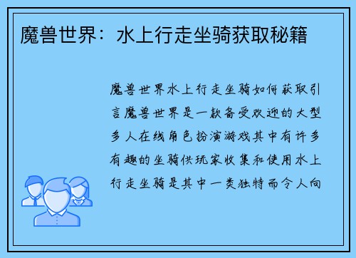 魔兽世界：水上行走坐骑获取秘籍