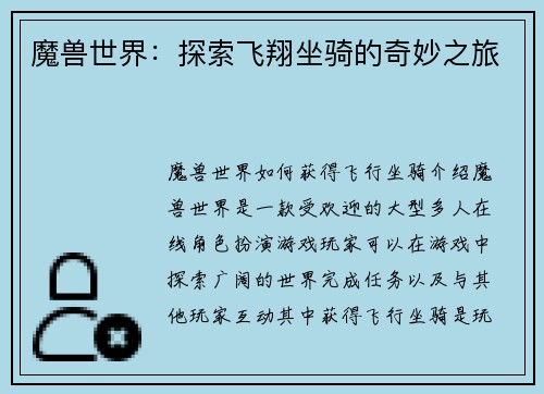 魔兽世界：探索飞翔坐骑的奇妙之旅