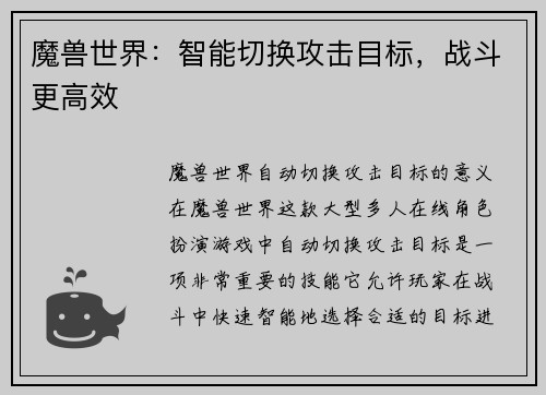 魔兽世界：智能切换攻击目标，战斗更高效