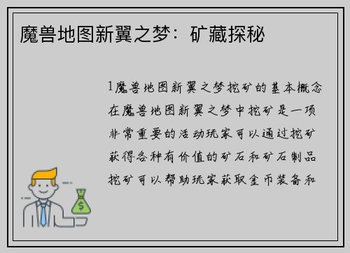 魔兽地图新翼之梦：矿藏探秘