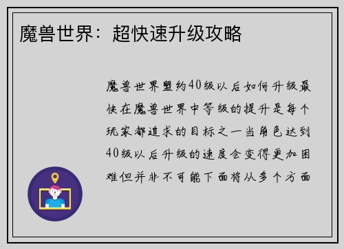 魔兽世界：超快速升级攻略