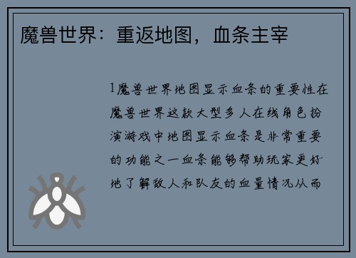 魔兽世界：重返地图，血条主宰