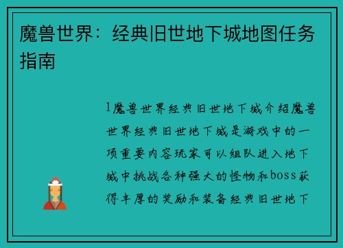 魔兽世界：经典旧世地下城地图任务指南