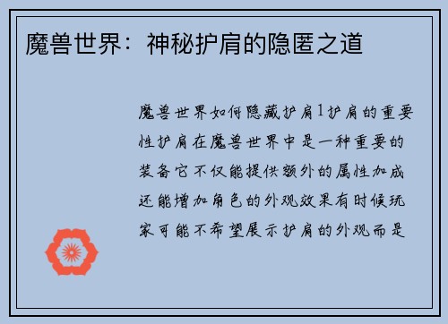 魔兽世界：神秘护肩的隐匿之道