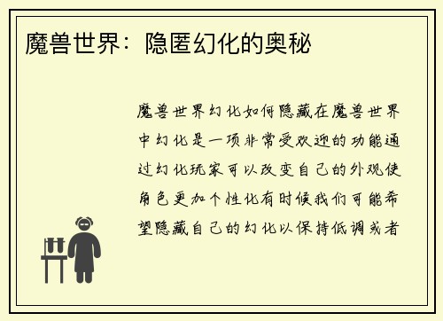 魔兽世界：隐匿幻化的奥秘