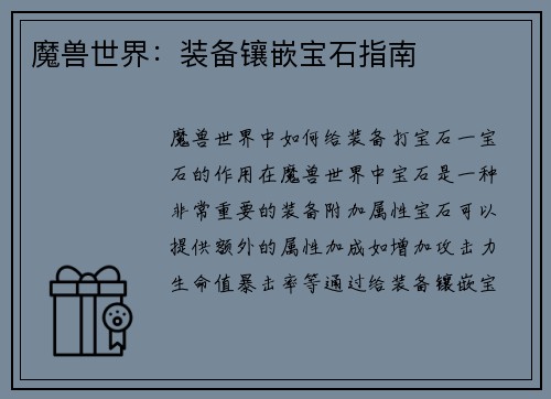 魔兽世界：装备镶嵌宝石指南