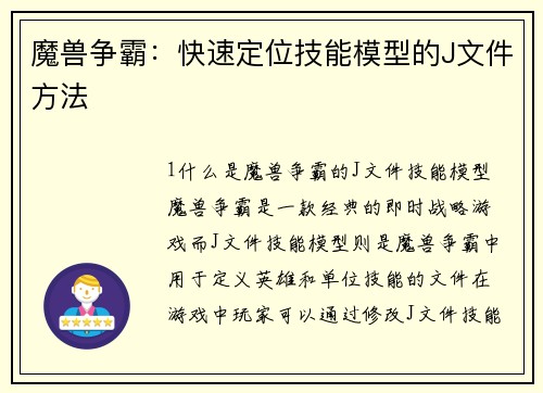 魔兽争霸：快速定位技能模型的J文件方法