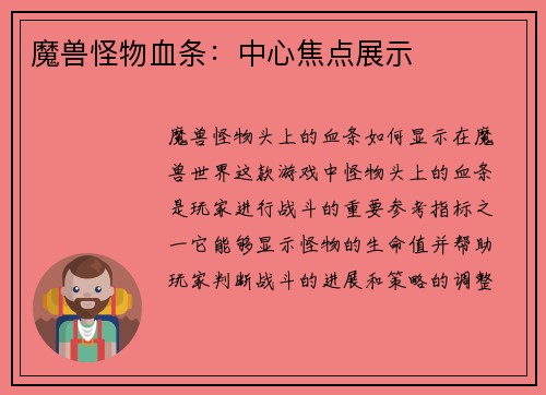魔兽怪物血条：中心焦点展示