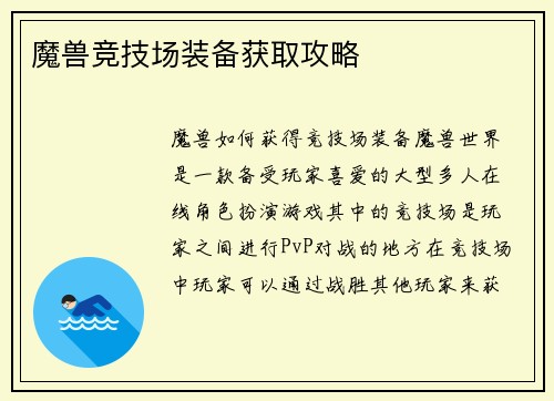 魔兽竞技场装备获取攻略