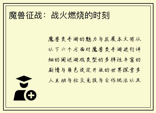 魔兽征战：战火燃烧的时刻