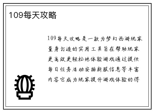 109每天攻略