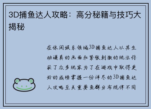 3D捕鱼达人攻略：高分秘籍与技巧大揭秘