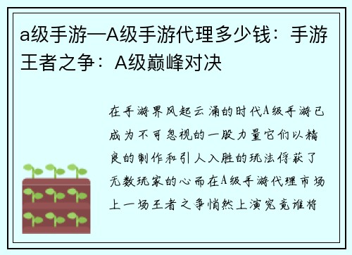 a级手游—A级手游代理多少钱：手游王者之争：A级巅峰对决