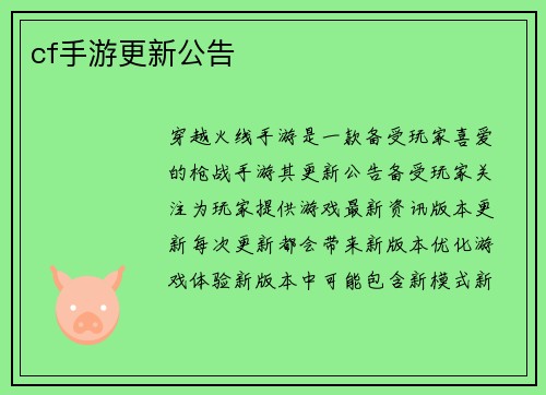cf手游更新公告