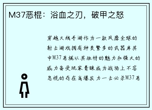 M37恶棍：浴血之刃，破甲之怒
