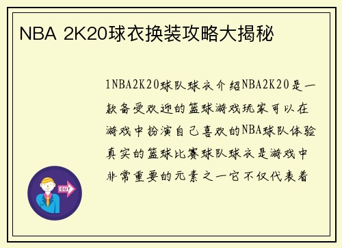 NBA 2K20球衣换装攻略大揭秘