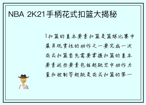 NBA 2K21手柄花式扣篮大揭秘