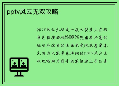 pptv风云无双攻略