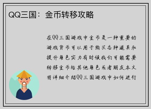QQ三国：金币转移攻略