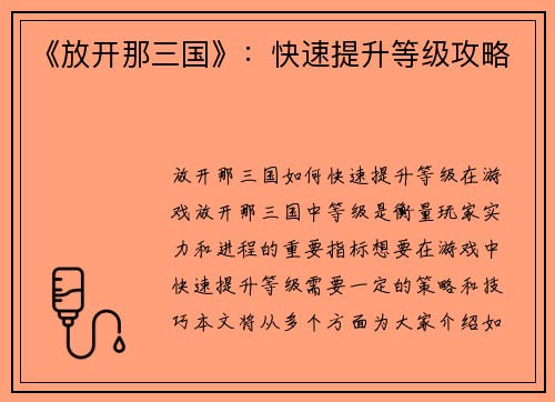 《放开那三国》：快速提升等级攻略