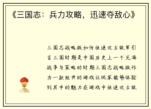 《三国志：兵力攻略，迅速夺敌心》