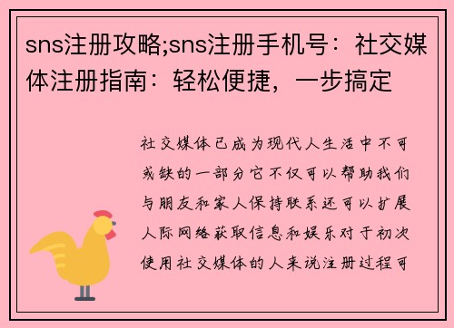 sns注册攻略;sns注册手机号：社交媒体注册指南：轻松便捷，一步搞定