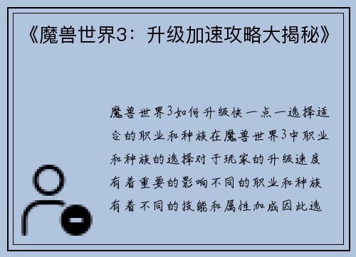 《魔兽世界3：升级加速攻略大揭秘》