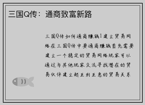 三国Q传：通商致富新路