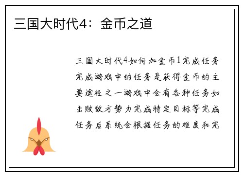 三国大时代4：金币之道
