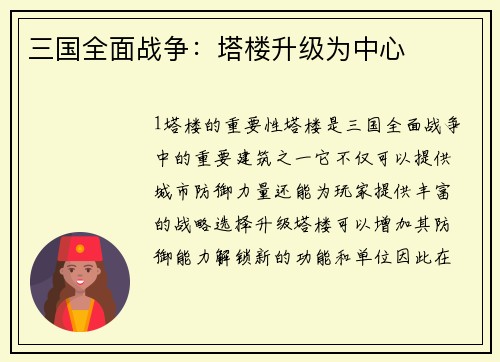 三国全面战争：塔楼升级为中心