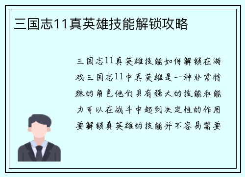 三国志11真英雄技能解锁攻略