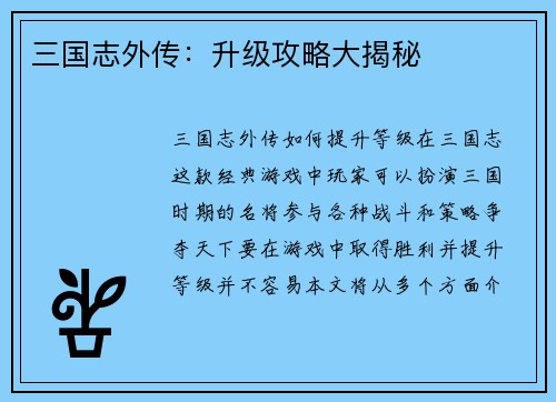 三国志外传：升级攻略大揭秘