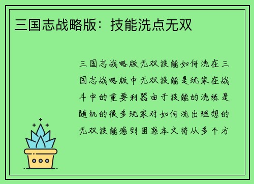 三国志战略版：技能洗点无双