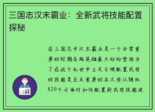 三国志汉末霸业：全新武将技能配置探秘