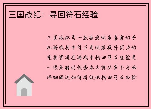 三国战纪：寻回符石经验