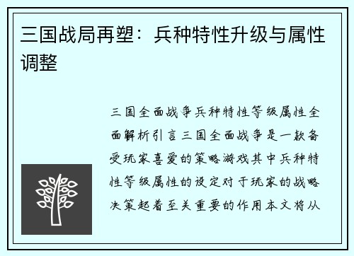 三国战局再塑：兵种特性升级与属性调整