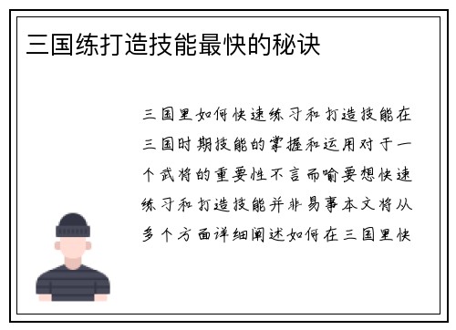 三国练打造技能最快的秘诀