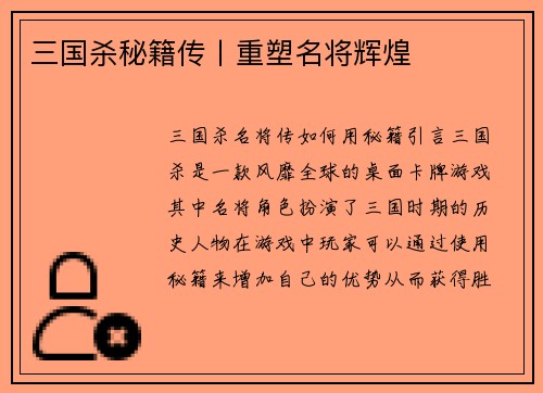 三国杀秘籍传丨重塑名将辉煌